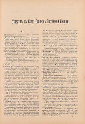 Алфавитно-предметный указатель к Своду законов Российской империи / Сост. А.Л. Саатчиан. СПб.: Изд. юридического книж. магазина И.И. Зубкова под фирмою «Законоведение» коммиссионера Гос. тип., 1911.